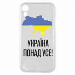 Чохол для iPhone XR Україна понад усе!