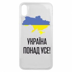 Чехол для iPhone Xs Max Україна понад усе! - PrintSalon