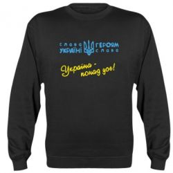 Cвитшот Україна - понад усе! - PrintSalon
