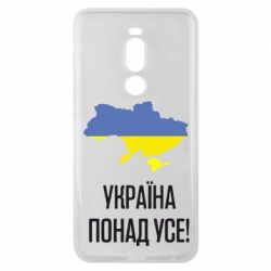 Чехол для Meizu Note 8 Україна понад усе! - PrintSalon