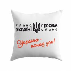 Подушка Україна - понад усе! - PrintSalon