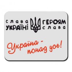 Коврик для мыши Україна - понад усе! - PrintSalon