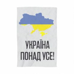 Полотенце с принтом Україна понад усе!