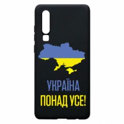 Чехол для Huawei P30 Україна понад усе! - PrintSalon