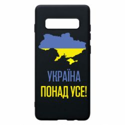 Чехол для Samsung S10+ Україна понад усе! - PrintSalon