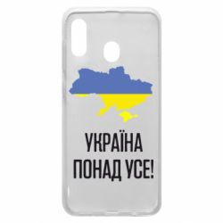 Чехол для Samsung A20 Україна понад усе! - PrintSalon