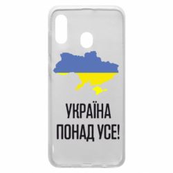 Чехол для Samsung A30 Україна понад усе! - PrintSalon