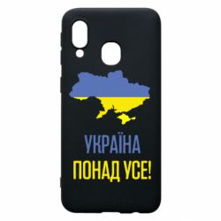 Чехол для Samsung A40 Україна понад усе! - PrintSalon