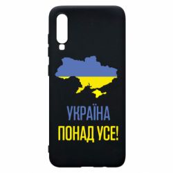 Чехол для Samsung A70 Україна понад усе! - PrintSalon