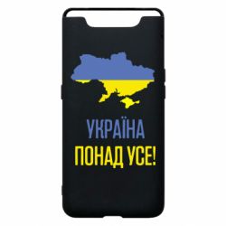 Чехол для Samsung A80 Україна понад усе! - PrintSalon