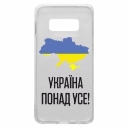 Чехол для Samsung S10e Україна понад усе! - PrintSalon