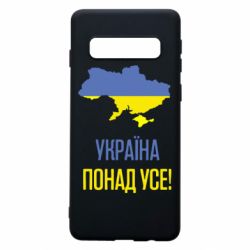 Чехол для Samsung S10 Україна понад усе! - PrintSalon