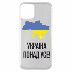 Чехол для iPhone 11 Україна понад усе! - PrintSalon