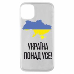 Чехол для iPhone 11 Pro Україна понад усе! - PrintSalon