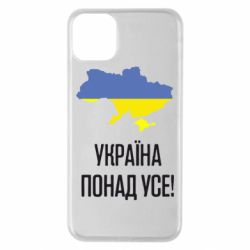 Чехол для iPhone 11 Pro Max Україна понад усе! - PrintSalon