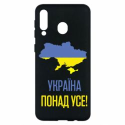 Чехол для Samsung M30 Україна понад усе! - PrintSalon