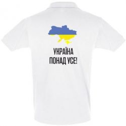 Мужское поло Україна понад усе! - PrintSalon