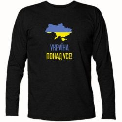 Футболка с длинным рукавом Україна понад усе! - PrintSalon