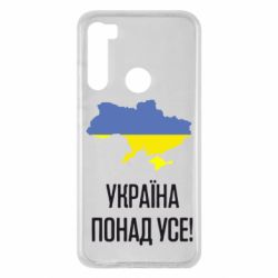 Чехол для Xiaomi Redmi Note 8 Україна понад усе! - PrintSalon