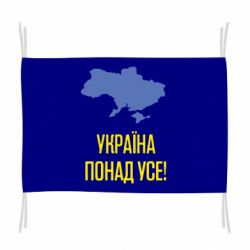 Прапор Україна понад усе!