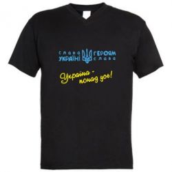 Мужская футболка  с V-образным вырезом Україна - понад усе! - PrintSalon
