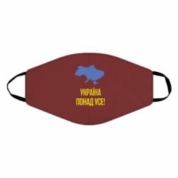 Маска многоразовая Україна понад усе! - PrintSalon