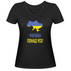 Женская футболка с V-образным вырезом Україна понад усе! - PrintSalon