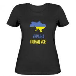 Женская футболка Україна понад усе! - PrintSalon