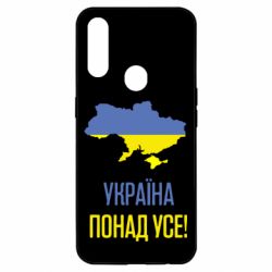 Чехол для Oppo A31 Україна понад усе! - PrintSalon