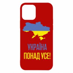 Чехол для iPhone 12 Україна понад усе! - PrintSalon