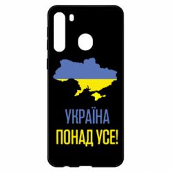 Чехол для Samsung A21 Україна понад усе! - PrintSalon