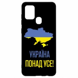 Чехол для Samsung A21s Україна понад усе! - PrintSalon