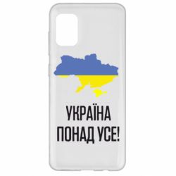 Чехол для Samsung A31 Україна понад усе! - PrintSalon