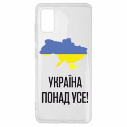 Чехол для Samsung A41 Україна понад усе!