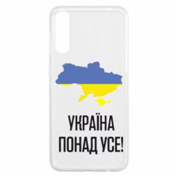 Чехол для Samsung A50 Україна понад усе! - PrintSalon