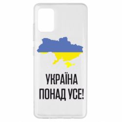 Чехол для Samsung A51 Україна понад усе! - PrintSalon