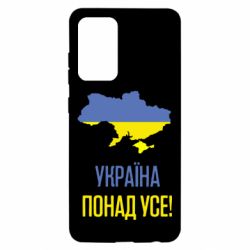Чехол для Samsung A52 5G Україна понад усе! - PrintSalon