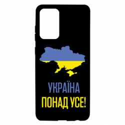 Чехол для Samsung A72 5G Україна понад усе! - PrintSalon