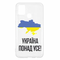 Чехол для Samsung M31 Україна понад усе! - PrintSalon