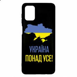 Чехол для Samsung M51 Україна понад усе! - PrintSalon