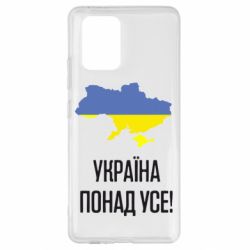 Чехол для Samsung S10 Lite Україна понад усе! - PrintSalon