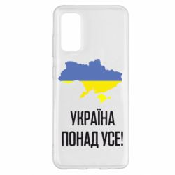 Чехол для Samsung S20 Україна понад усе! - PrintSalon