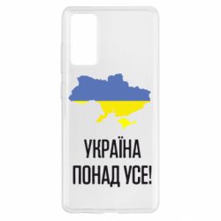 Чехол для Samsung S20 FE Україна понад усе! - PrintSalon