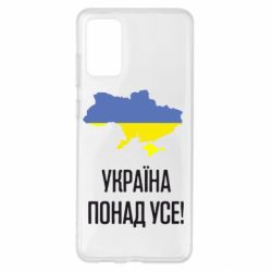 Чехол для Samsung S20+ Україна понад усе! - PrintSalon