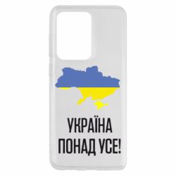 Чехол для Samsung S20 Ultra Україна понад усе! - PrintSalon