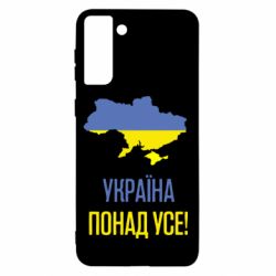 Чехол для Samsung S21+ Україна понад усе! - PrintSalon