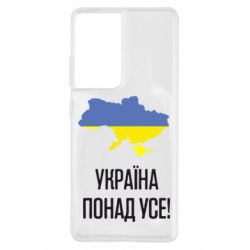 Чехол для Samsung S21 Ultra Україна понад усе! - PrintSalon