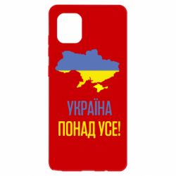 Чехол для Samsung Note 10 Lite Україна понад усе! - PrintSalon
