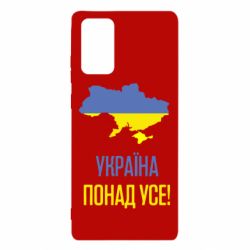Чехол для Samsung Note 20 Україна понад усе! - PrintSalon