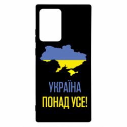 Чехол для Samsung Note 20 Ultra Україна понад усе! - PrintSalon
